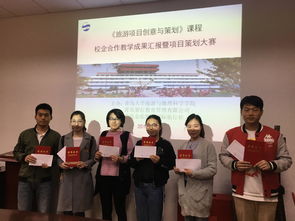 校企合作孕育創(chuàng)意 旅游項(xiàng)目策劃課程鑄就豐碩成果